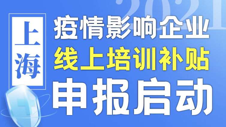 重要| 2021年上海受疫情影响企业职工线上培训补贴申报启动！