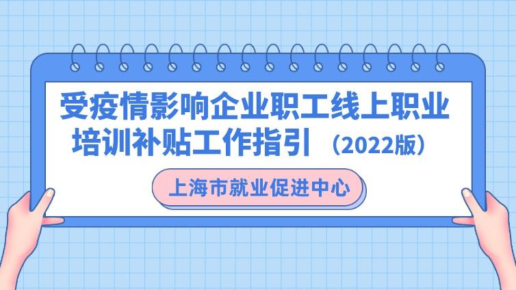 关于印发《受疫情影响企业职工线上职业培训补贴工作指引 （2022版）》的通知