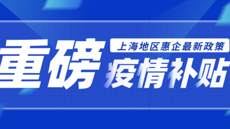 上海人社发布：《本市人社领域全力支持抗击疫情的若干政策措施》的通知