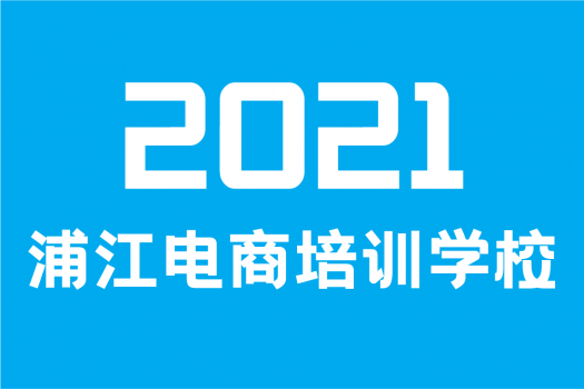 浦江电商培训学校-互联网营销管理进阶知识