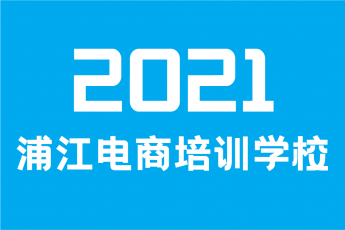 浦江电商培训学校-互联网营销管理进阶知识