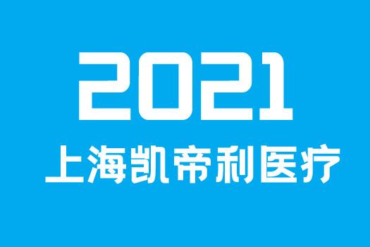 凯帝利-医疗器械营销策划