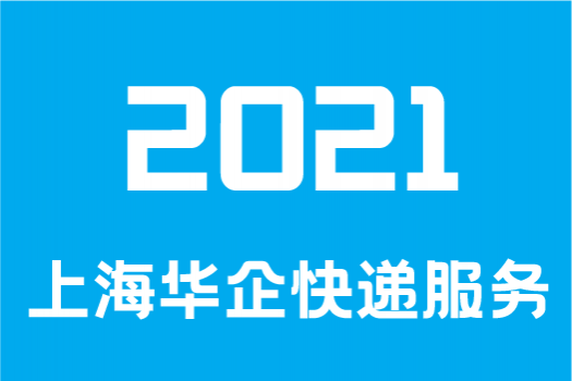 华企快递-现代物流技术QPHQKD00002