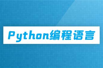 派森(Python)编程语言