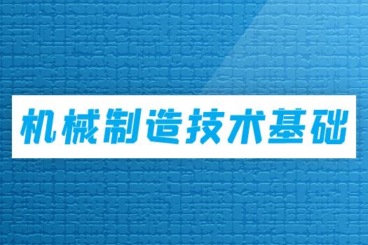 机械制造技术基础