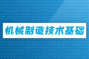 机械制造技术基础