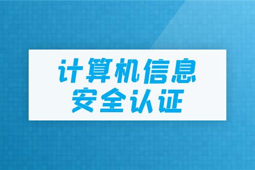 计算机信息安全认证