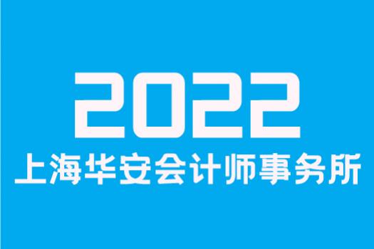 上海华安会计师事务所-会计财务管理基本观念