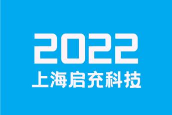 上海启充科技有限公司-电力电子元器件电话销售服务