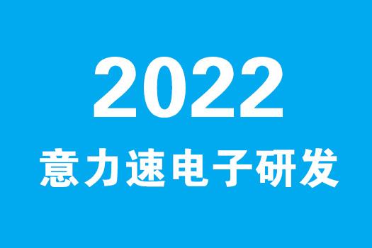 01意力速研发-电子仪器连接器生产及工艺